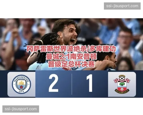 足总杯半决赛曼城2-1逆转南安普顿，冈萨雷斯世界波绝杀