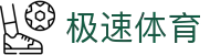 极速体育 - 专属私密通道放心观看 · 体育赛事直播平台